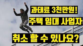 주택임대사업자 득보다 실이 클 수도 있다. 이미 등록했을 경우 취소가 가능한 경우는 어떤 경우일까? 주택 임대 사업자 과태료는 얼마일까? -놀부의 돈과 부동산이야기