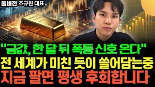 "금값, 한 달 뒤 폭등 신호 온다" 중국이 특히 미친 듯이 쓸어담는 중, 지금 팔면 평생 후회합니다 (조규원 대표 / 풀버전)