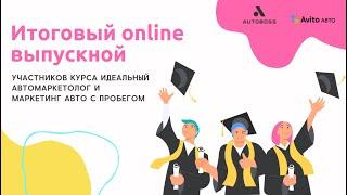 Итоговая online встреча участников курсов "Идеальный автомаркетолог" и "Маркетинг авто с пробегом"