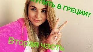 Что купить в Греции? Крит. Redsexydress