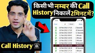 किसी भी नंबर की Call History निकालें सिर्फ 2 मिनट में | Call History |Shivam Malik