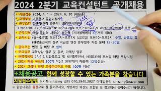 2024년 2분기 교육컨설턴트 공개채용 [정규직, 재택] (비전공자도 가능)