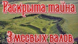 Раскрыта тайна змеевых валов!Найден алтарь Александра!