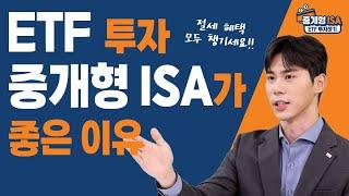 중개형 ISA에서 ETF 투자하기! / 중개형 ISA 