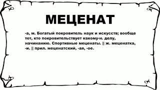 МЕЦЕНАТ - что это такое? значение и описание