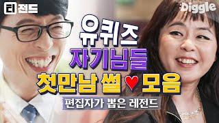 [#티전드] 유재석 광대 폭발하게 만들었던 유퀴즈 자기님들의 러브스토리 모음 역시 남들 연애 이야기가 제일 재밌다... | #유퀴즈온더블럭 #Diggle