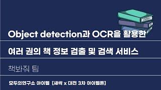 [AIFFEL 프로젝트 발표] Ovject detection과 OCR을 활용한 여러 구너의 책 정보 검출 및 검색 서비스