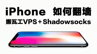 【VPNASK】iPhone手机如何成功翻墙？搬瓦工VPS自建VPN服务器，Shadowsocks翻墙软件，快速稳定！