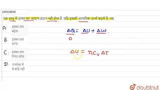 एक वस्तु में ऊष्मा का आदान-प्रदान नहीं होता है. यदि इसकी आन्तरिक ऊर्जा बढ़ती है, तब | 12 | ऊष्मा...