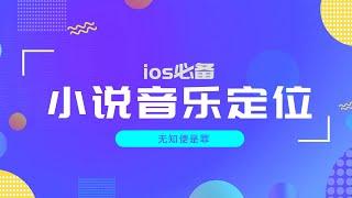 ios必备神器，看小说、听音乐、模拟位置