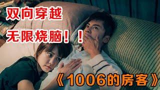 时空融合，无限烧脑！！一口气看完《1006的房客》