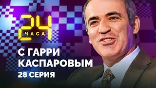 «Я себе уже все доказал». 24 ЧАСА С ГАРРИ КАСПАРОВЫМ // Серия 28