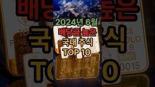 24년 최신 배당금 높은 국내주식 TOP10   #부자 #배당주 #주식투자