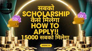 15K Scholarship सबको मिलेगा || Scholarship कब और कैसे मिलेगा! || UP scholarship latest update