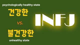 INFJ   & 심리건강