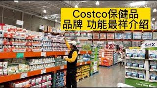 独家！Costco 保健品 品牌功效最详介绍 让您购买到最功效最好的产品