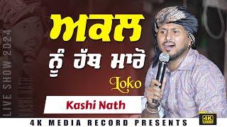 ਅਕਲ ਨੂੰ ਹੱਥ ਮਾਰੋ ਲੋਕੋ || Kashi Nath Live Show 2024