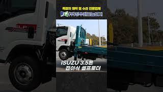 ISUZU 3.5톤 접이식 셀프로더 #특장차 #셀프로더 #올리고게이트