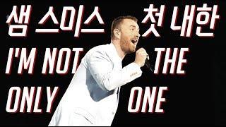 샘 스미스 내한 공연  I'm not the only one