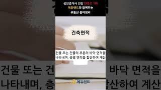 [공인중개사 인강 1등 에듀랜드] 부동산 기초 용어 해설 #건축면적 #보면 이해되는 부동산 용어 #공인중개사인강 #무료인강