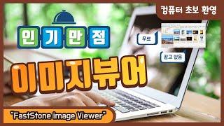 인기 만점 이미지 뷰어 "FastStone image Viewer" 를 소개합니다.