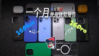 iPhone16Pro/16Plus用了一个月了，说点真实感受