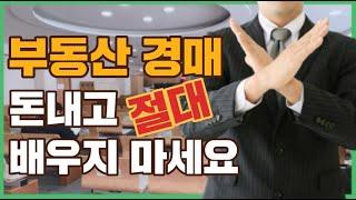 경매가 이렇게 쉬웠다고? 절대 돈주고 배우지 마세요 [부동산 경매 초보자]