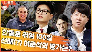 [이준석LIVE] 한동훈 100일 평가부터 명태균 논란까지…1시간 속풀이 인터뷰