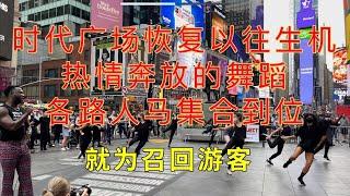 时代广场 恢复以往生机 热情奔放舞蹈 各路人马集合到位 只为召回游客