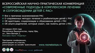 Аутизм. Конференция «Современные подходы в комплексном лечении и сопровождении детей с аутизмом»