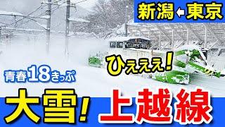 格安【新潟←東京】大雪の上越線を普通列車で行ったら大変なことにｗ【青春18きっぷ】