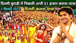 Bageshwar Dham Government Delhi Burari Kalash Yatra |Delhi Burari Kalash Yatra Bageshwar Dham live 7 September