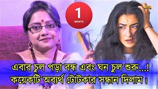 চুল পড়া বন্ধ হবে এবং ঘন চুল শুরু হবে, নারী পুরুষ সবাই এক মাস নিষ্ঠাভরে পালন করেই দেখো না!  | EP 1123