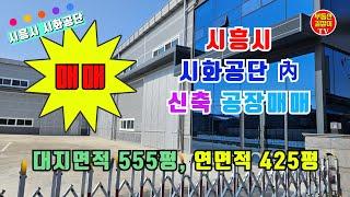 [매매완료] 시화공단 신축공장 대지 555평, 건축면적 384평, 연면적425평 공장매매. 공인중개사 이호성 010-8759-6630