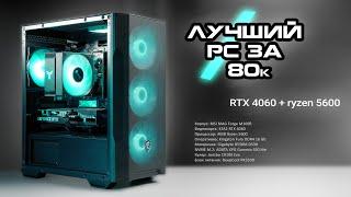 ЛУЧШИЙ БЮДЖЕТНЫЙ ПК за 80к из DNS / RTX 4060 + ryzen 5600