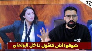 رد على فضيحة نبيلة منيب داخل البرلمان المغربي