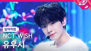 [입덕직캠] 엔시티 위시 유우시 직캠 4K 'Steady' (NCT WISH YUSHI FanCam) | @MCOUNTDOWN_2024.10.3