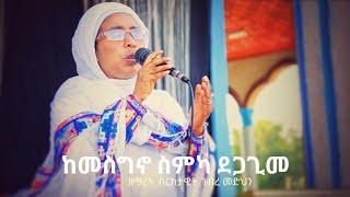 ዘማሪት ብርክታዊት ገብረ መድህን ከመስግኖ ስምካ ደጋጊመ