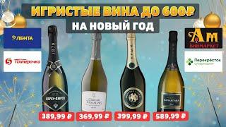 Игристые вина до 600 рублей на Новый год