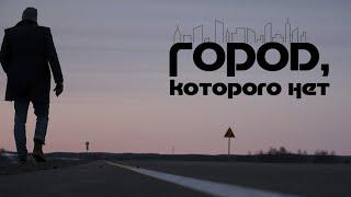 Город, которого нет - Игорь Евгеньевич Корнелюк