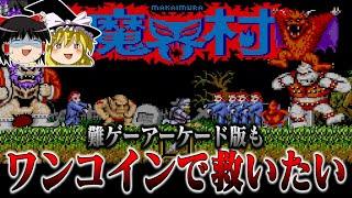 【ゆっくり実況】あの理不尽ゲーファミコン版の移植元　アーケード版魔界村もワンコインで救いたい　レトロゲーム