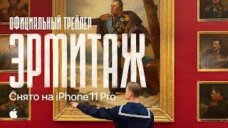 Эрмитаж. Снято на iPhone 11 Pro – 5 часов 19 минут 28 секунд одним дублем | Официальный трейлер