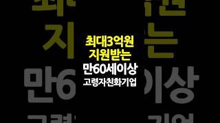 최대3억원 지원받는 고령자친화기업을 알고계신가요?!