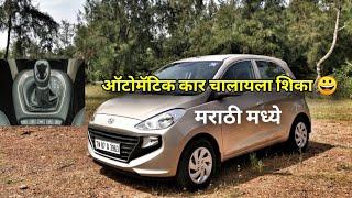 automatic car कशी चालवायची पहा मराठी मध्ये marathi car news vishal vidhate