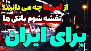 از آمریکا چه می دانید؟ اگر شوکه شدید بدانید همین نقشه شوم را برای ایران طراحی کرده است