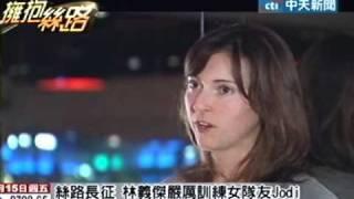 絲路長征 林義傑嚴厲訓練女隊友Jodi