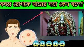 বসন্ত রোগকে কেন মায়ের দয়া বলে?basanta rogke keno mayer doya bole? ma sitala puja|chicken pox|