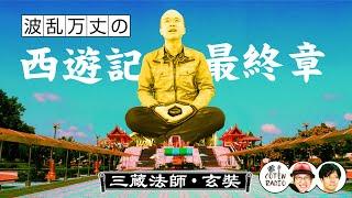 三蔵法師・玄奘 ― 経典を乗せた船がまさかの転覆！？波乱万丈の西遊記最終章【COTEN RADIO #86】