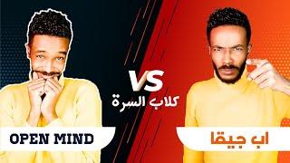 الابجيقات vs  اليساريين والليبراليين والاوبن مايند ( open mind ) | حرب الطبقات | برنامج ابو العريف