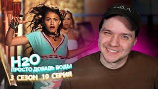 H2O Просто Добавь Воды 3 Сезон 10 Серия // Сериал из детства